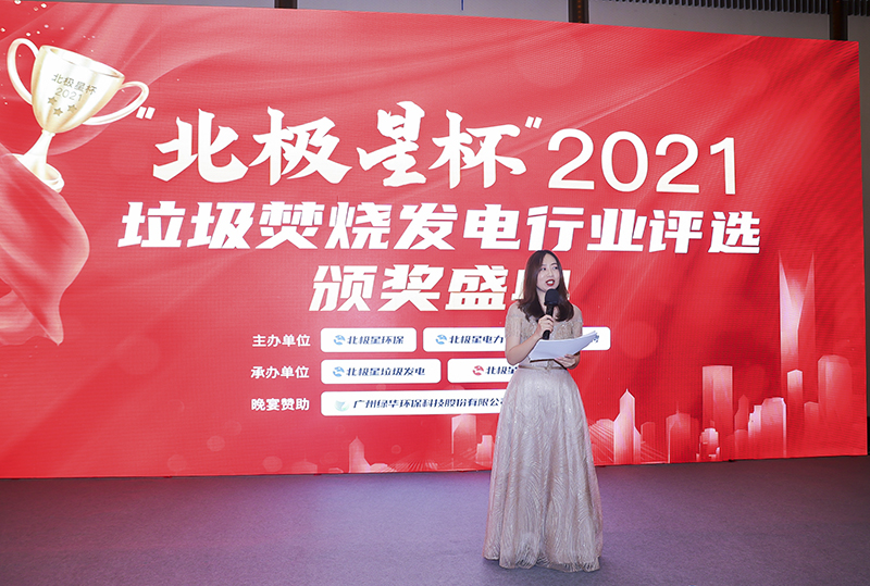 “北極星杯”2021垃圾焚燒發(fā)電行業(yè)評選頒獎典禮在天津隆重召，元琛科技再獲榮譽！