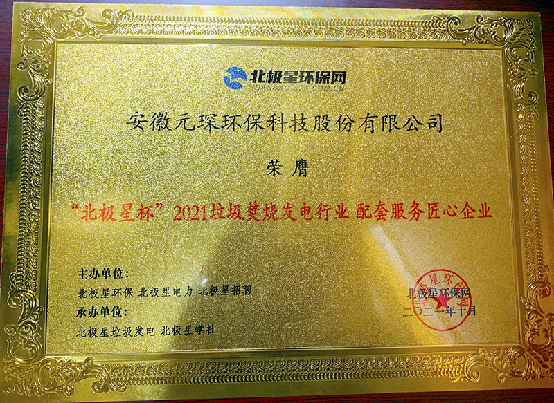 “北極星杯”2021垃圾焚燒發(fā)電行業(yè)評選頒獎典禮在天津隆重召，元琛科技再獲榮譽！
