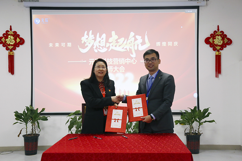 開跑即沖刺 開局即決戰(zhàn)——元琛科技隆重舉行2022年度營銷誓師大會 開跑即沖刺 開局即決戰(zhàn)——元琛科技隆重舉行2022年度營銷誓師大會