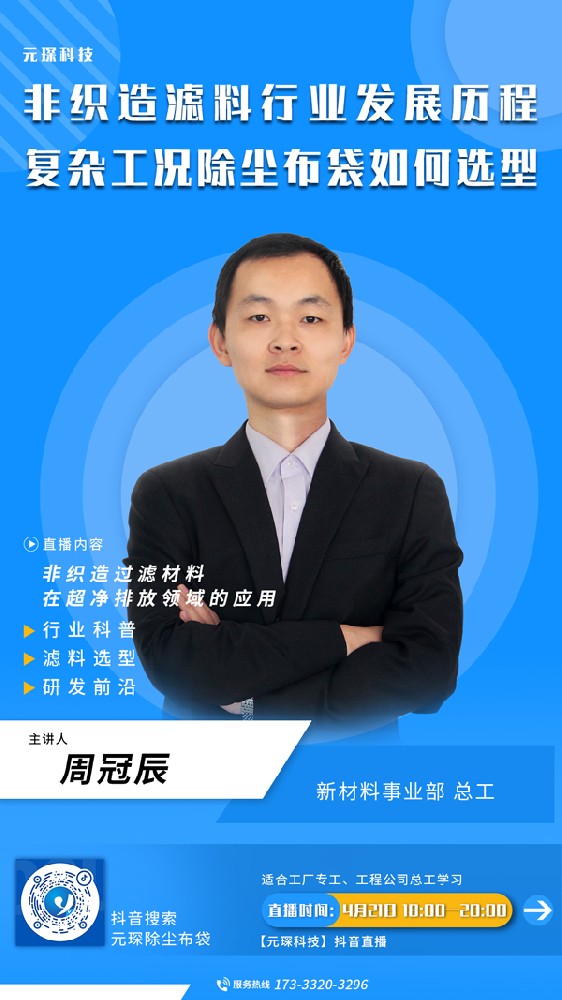 千萬別錯過 | 非織造濾料行業(yè)發(fā)展歷程、復(fù)雜工況除塵布袋選型直播來啦！