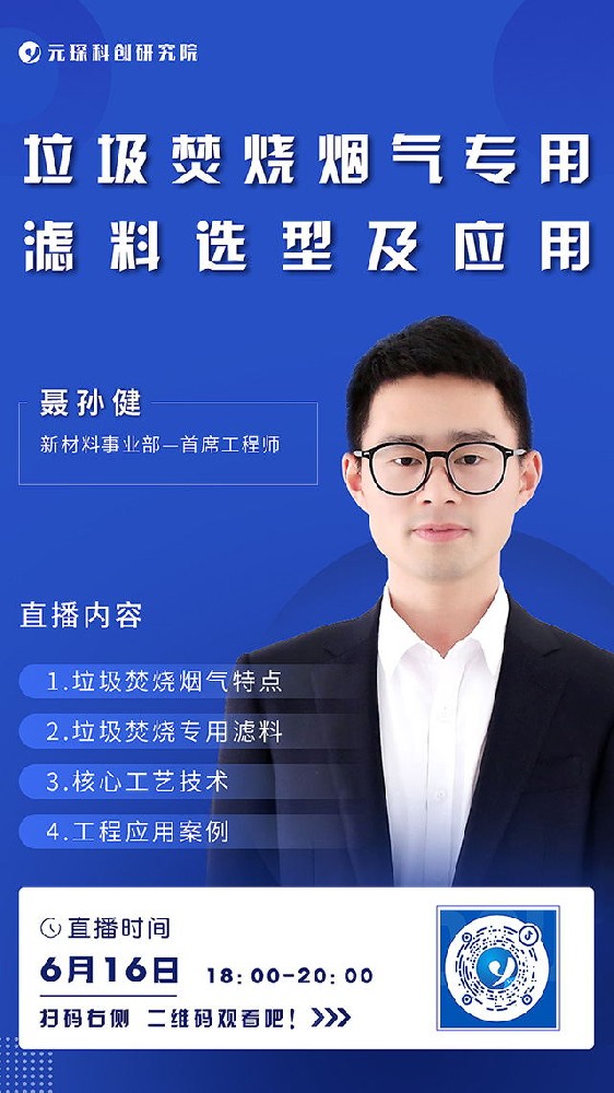 元琛科創(chuàng)院直播丨垃圾焚燒煙氣專用和濾料選型及應用