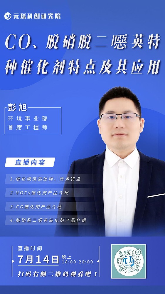 元琛直播丨CO、脫硝脫二噁英特種催化劑特點及其應(yīng)用