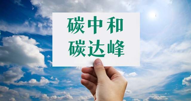 碳中和：邁向零排放的環(huán)保新時代